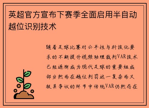 英超官方宣布下赛季全面启用半自动越位识别技术 英超官方宣布下赛季全面启用半自动越位识别技术