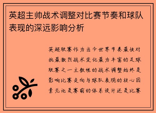 英超主帅战术调整对比赛节奏和球队表现的深远影响分析 英超主帅战术调整对比赛节奏和球队表现的深远影响分析