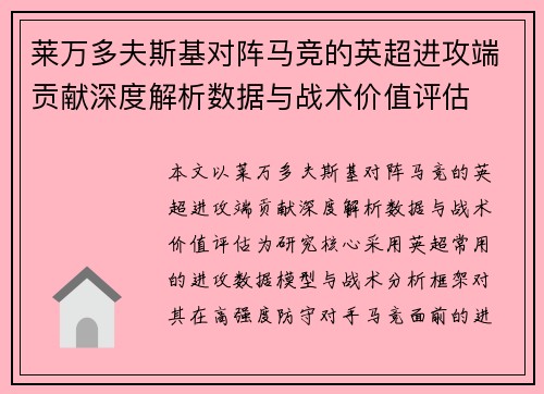 莱万多夫斯基对阵马竞的英超进攻端贡献深度解析数据与战术价值评估
