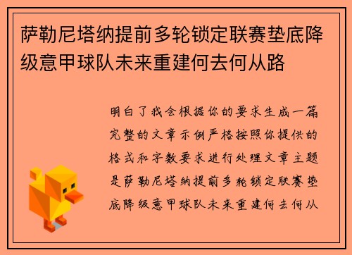 萨勒尼塔纳提前多轮锁定联赛垫底降级意甲球队未来重建何去何从路 萨勒尼塔纳提前多轮锁定联赛垫底降级意甲球队未来重建何去何从路