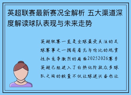 英超联赛最新赛况全解析 五大渠道深度解读球队表现与未来走势