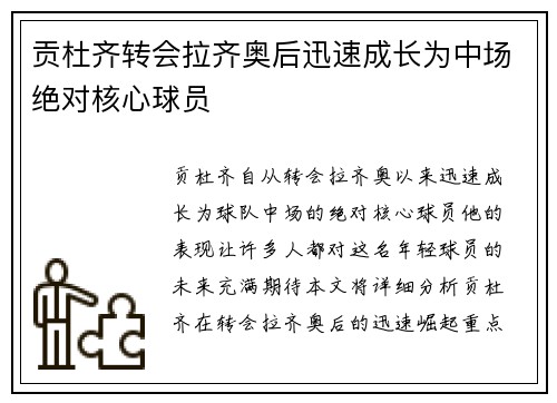 贡杜齐转会拉齐奥后迅速成长为中场绝对核心球员 贡杜齐转会拉齐奥后迅速成长为中场绝对核心球员