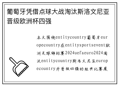 葡萄牙凭借点球大战淘汰斯洛文尼亚晋级欧洲杯四强 葡萄牙凭借点球大战淘汰斯洛文尼亚晋级欧洲杯四强