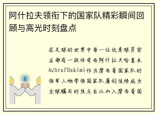 阿什拉夫领衔下的国家队精彩瞬间回顾与高光时刻盘点