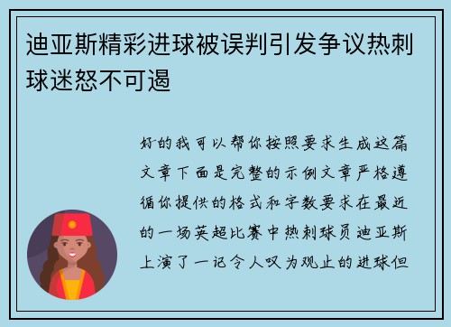 迪亚斯精彩进球被误判引发争议热刺球迷怒不可遏