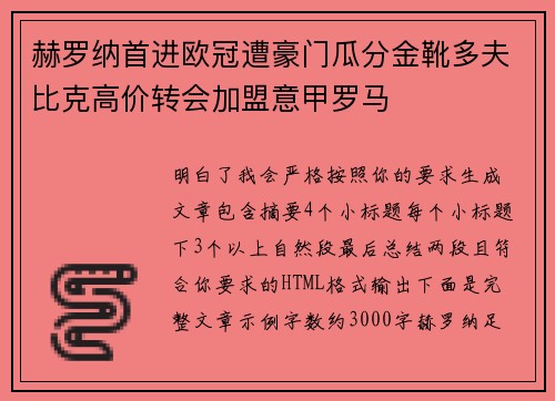 赫罗纳首进欧冠遭豪门瓜分金靴多夫比克高价转会加盟意甲罗马 赫罗纳首进欧冠遭豪门瓜分金靴多夫比克高价转会加盟意甲罗马