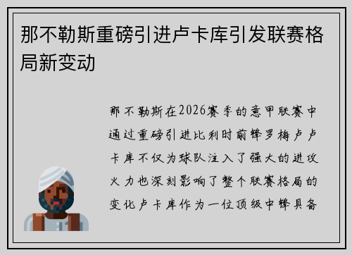 那不勒斯重磅引进卢卡库引发联赛格局新变动 那不勒斯重磅引进卢卡库引发联赛格局新变动