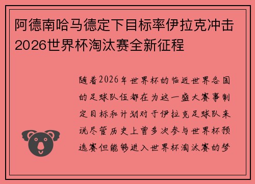 阿德南哈马德定下目标率伊拉克冲击2026世界杯淘汰赛全新征程
