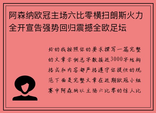 阿森纳欧冠主场六比零横扫朗斯火力全开宣告强势回归震撼全欧足坛 阿森纳欧冠主场六比零横扫朗斯火力全开宣告强势回归震撼全欧足坛