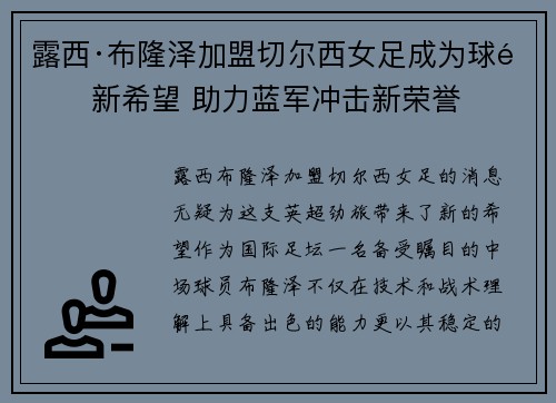 露西·布隆泽加盟切尔西女足成为球队新希望 助力蓝军冲击新荣誉
