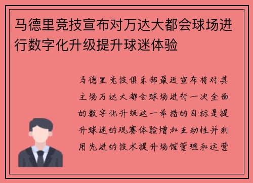 马德里竞技宣布对万达大都会球场进行数字化升级提升球迷体验 马德里竞技宣布对万达大都会球场进行数字化升级提升球迷体验