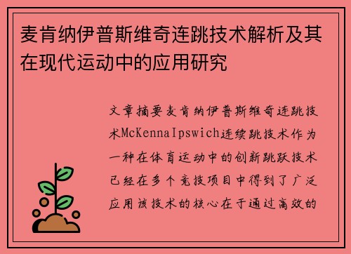 麦肯纳伊普斯维奇连跳技术解析及其在现代运动中的应用研究
