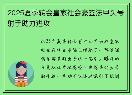 2025夏季转会皇家社会豪签法甲头号射手助力进攻