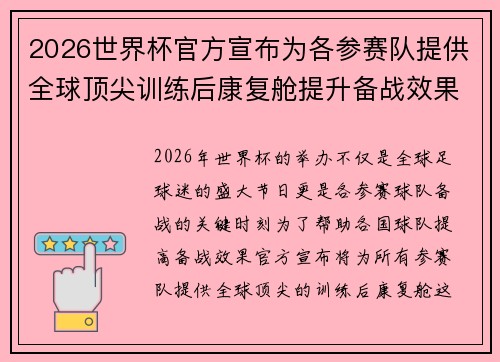 2026世界杯官方宣布为各参赛队提供全球顶尖训练后康复舱提升备战效果
