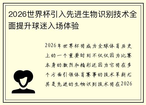 2026世界杯引入先进生物识别技术全面提升球迷入场体验
