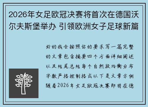 2026年女足欧冠决赛将首次在德国沃尔夫斯堡举办 引领欧洲女子足球新篇章