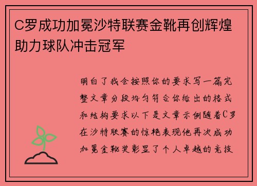 C罗成功加冕沙特联赛金靴再创辉煌 助力球队冲击冠军