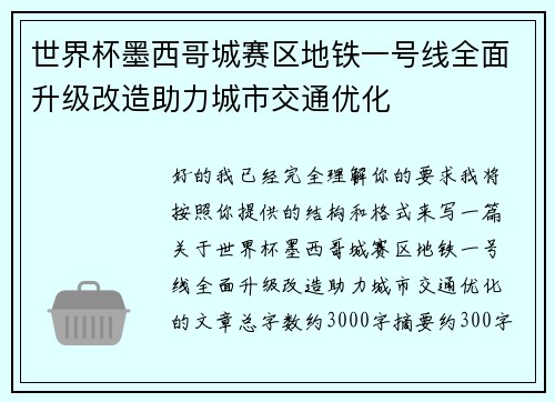 世界杯墨西哥城赛区地铁一号线全面升级改造助力城市交通优化 世界杯墨西哥城赛区地铁一号线全面升级改造助力城市交通优化
