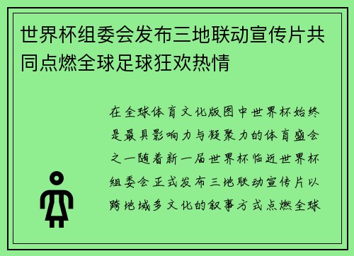 世界杯组委会发布三地联动宣传片共同点燃全球足球狂欢热情 世界杯组委会发布三地联动宣传片共同点燃全球足球狂欢热情