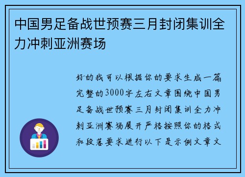 中国男足备战世预赛三月封闭集训全力冲刺亚洲赛场 中国男足备战世预赛三月封闭集训全力冲刺亚洲赛场