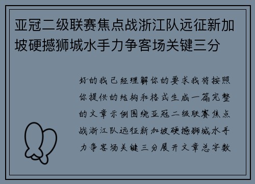 亚冠二级联赛焦点战浙江队远征新加坡硬撼狮城水手力争客场关键三分