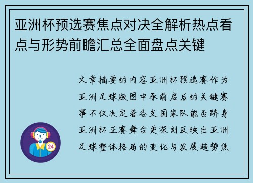 亚洲杯预选赛焦点对决全解析热点看点与形势前瞻汇总全面盘点关键