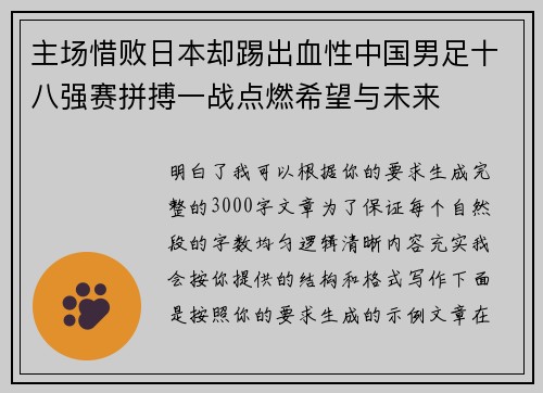 主场惜败日本却踢出血性中国男足十八强赛拼搏一战点燃希望与未来