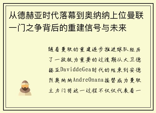 从德赫亚时代落幕到奥纳纳上位曼联一门之争背后的重建信号与未来