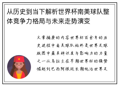 从历史到当下解析世界杯南美球队整体竞争力格局与未来走势演变 从历史到当下解析世界杯南美球队整体竞争力格局与未来走势演变