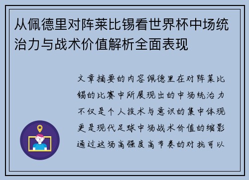 从佩德里对阵莱比锡看世界杯中场统治力与战术价值解析全面表现