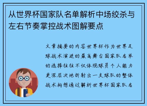 从世界杯国家队名单解析中场绞杀与左右节奏掌控战术图解要点