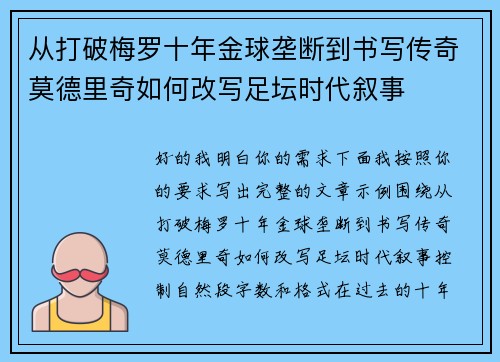 从打破梅罗十年金球垄断到书写传奇莫德里奇如何改写足坛时代叙事