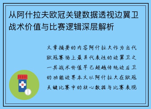 从阿什拉夫欧冠关键数据透视边翼卫战术价值与比赛逻辑深层解析
