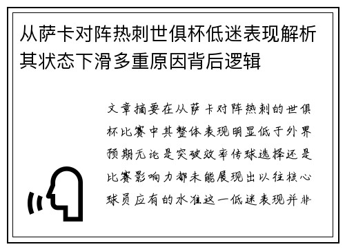 从萨卡对阵热刺世俱杯低迷表现解析其状态下滑多重原因背后逻辑