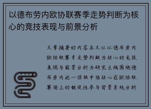 以德布劳内欧协联赛季走势判断为核心的竞技表现与前景分析