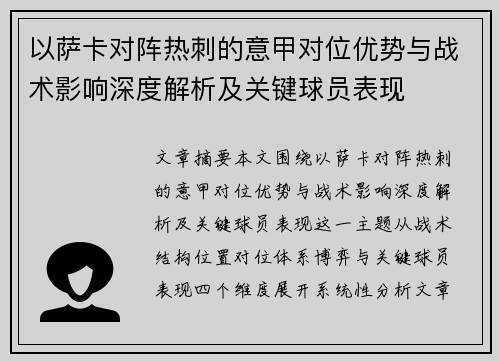 以萨卡对阵热刺的意甲对位优势与战术影响深度解析及关键球员表现 以萨卡对阵热刺的意甲对位优势与战术影响深度解析及关键球员表现