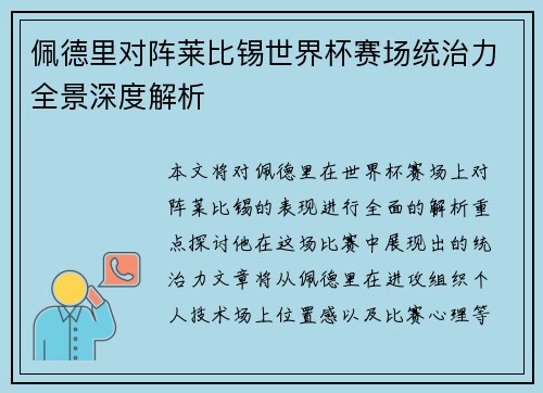 佩德里对阵莱比锡世界杯赛场统治力全景深度解析 佩德里对阵莱比锡世界杯赛场统治力全景深度解析