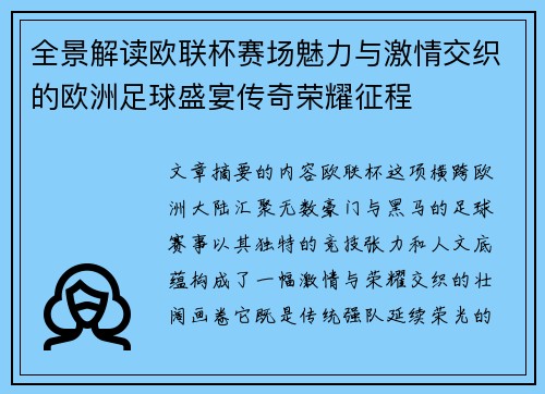 全景解读欧联杯赛场魅力与激情交织的欧洲足球盛宴传奇荣耀征程