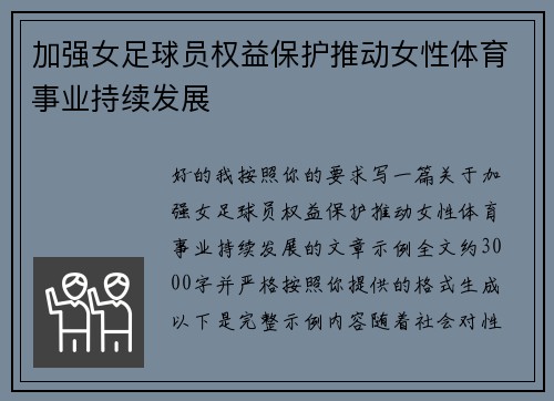 加强女足球员权益保护推动女性体育事业持续发展 加强女足球员权益保护推动女性体育事业持续发展