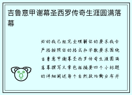吉鲁意甲谢幕圣西罗传奇生涯圆满落幕 吉鲁意甲谢幕圣西罗传奇生涯圆满落幕