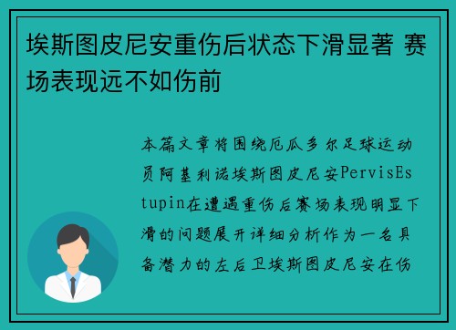 埃斯图皮尼安重伤后状态下滑显著 赛场表现远不如伤前