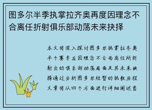 图多尔半季执掌拉齐奥再度因理念不合离任折射俱乐部动荡未来抉择