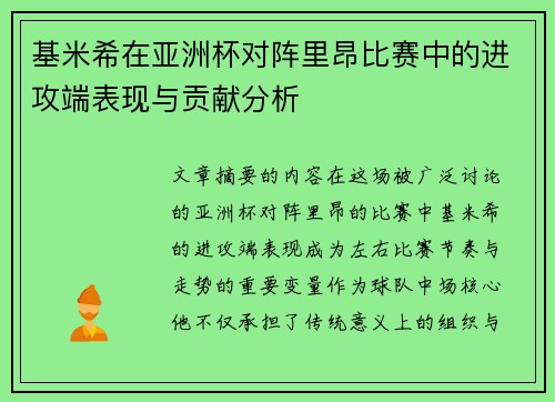 基米希在亚洲杯对阵里昂比赛中的进攻端表现与贡献分析