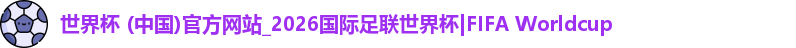 世界杯